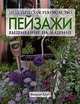 Вышивание на машине. Пейзажи. Практическое руководство., Элисон Холт 