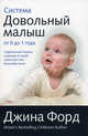 Система "Довольный малыш" от 0 до 1 года, Джина Форд 