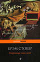 Сокровище семи звезд. Роман., Брэм Стокер 