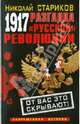 1917. Разгадка "русской" революции, Стариков Николай Викторович 