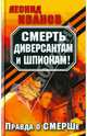 Смерть диверсантам и шпионам! Правда о СМЕРШе., Иванов Леонид Георгиевич 