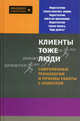 Клиенты - тоже люди!: Современные технологии и приемы работы с клиентом - (Менеджер среднего звена), Бейсова Вера Евгеньевна 