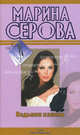 Ведьмин камень: роман, Серова Марина Сергеевна 