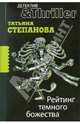 Рейтинг темного божества, Степанова Татьяна Юрьевна 