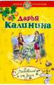 Любовник от бога: роман, Калинина Дарья Александровна 