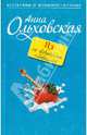 Яд со взбитыми сливками: роман, Ольховская Анна 