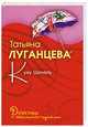 Куку Шинель: повесть, Татьяна Луганцева 