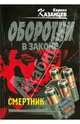 Смертник: роман, Казанцев Кирилл 
