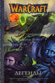WarCraft. Легенды. Книга 5., Ричард Кнаак, Кристи Голден, Грейс Рэндольф, Луиза Симонсон, Эвелин Фредериксен 