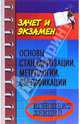 Основы стандартизации, метрологии, сертификации. Конспект лекций, Басаков Михаил Иванович 