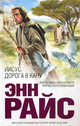 Иисус. Дорога в Кану., Энн Райс 