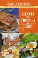 Школа Гастронома. Блюда из творога и яиц, 