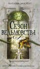 Сезон ведьмовства. Роман., Наташа Мостерт 