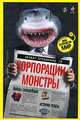 Корпорации-монстры: войны сильнейших, истории успеха (с акулой), Дорофеев Владислав Юрьевич, Костылева Татьяна Петровна 