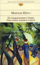 По направлению к Свану; Под сенью девушек в цвету: романы, Пруст Марсель 