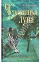 Черепашья луна, Элис Хоффман 