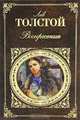 Воскресение, Лев Толстой 