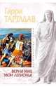 Верни мне мои легионы!, Тартлдав Гарри 