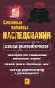Сложные вопросы наследования. Советы опытных юристов, И. А. Шундик, Н. Н. Козлова 