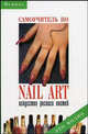 Самоучитель по nail art. Искусство росписи ногтей, Букин Денис Сергеевич, Петрова Ольга Николаевна, Букин Максим Сергеевич 