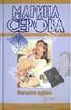 Веселая вдова; Твои дни сочтены: повести, Серова Марина Сергеевна 