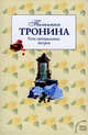 Роза прощальных ветров: роман., Тронина Татьяна Михайловна 