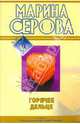Горячее дельце: повести, Серова Марина Сергеевна 