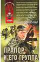 Прапор и его группа, Гончар Анатолий 