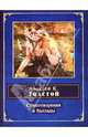 А. К. Толстой. Стихотворения и баллады, Толстой Алексей Константинович 