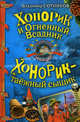 Хонорик и Огненный Всадник. Хонорик - таежный сыщик. Повести, Сотников Владимир Михайлович 