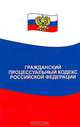 Гражданский процессуальный кодекс Российской Федерации, 