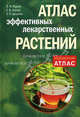 Атлас эффективных лекарственных растений, Корсун Владимир Федорович, Корсун Елена Владимировна, Цицилин Андрей Николаевич 