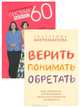 Система минус 60. Верить, понимать, обретать (комплект из 2 книг), Мириманова Екатерина Валерьевна 