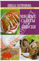 Школа Гастронома. Мясные салаты и закуски, 