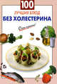 100 лучших блюд без холестерина, Выдревич Г.С., сост. 