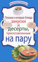 Первые и вторые блюда, закуски и десерты, приготовленные на пару, 