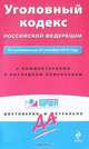 Уголовный кодекс Российской Федерации, 