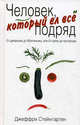 Человек, который ел все подряд: от арманьяка до Монтиньяка, или От хряка до пастернака, Джеффри Стейнгартен 