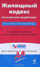 Жилищный кодекс Российской Федерации. По состоянию на 20 сентября 2010 года. С комментариями к последним изменениям, 