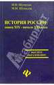 История России: конец XIX - начало XXI века: Учебное пособие. - 2-е изд., испр. и доп. (Серия:"Высшее образование"), М. И. Шумилов, М. М. Шумилов 