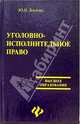 Уголовно-исполнительное право, Блохин Юрий Иванович 