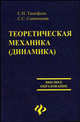 Теоретическая механика (динамика), Тимофеев Серафим Иванович, Савченко Светлана Семеновна 