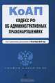 Кодекс Российской Федерации об административных правонарушениях, 