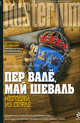 Негодяй из Сефлё, Пер Вале, Май Шеваль 