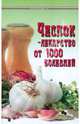 Чеснок - лекарство от 1000 болезней - (Панацея), Буров Михаил Михайлович 