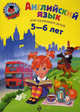Английский язык. Для одаренных детей 5-6 лет, Крижановская Владимировна,Крижановская Владимировна 