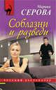 Соблазни и разведи: повесть, Серова Марина Сергеевна 