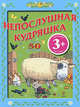 3+ Непослушная Кудряшка, 