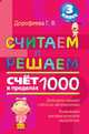 Считаем и решаем. Счет в пределах 1000. 3 класс, Галина Дорофеева 