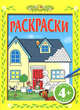 4+ Раскраски, 